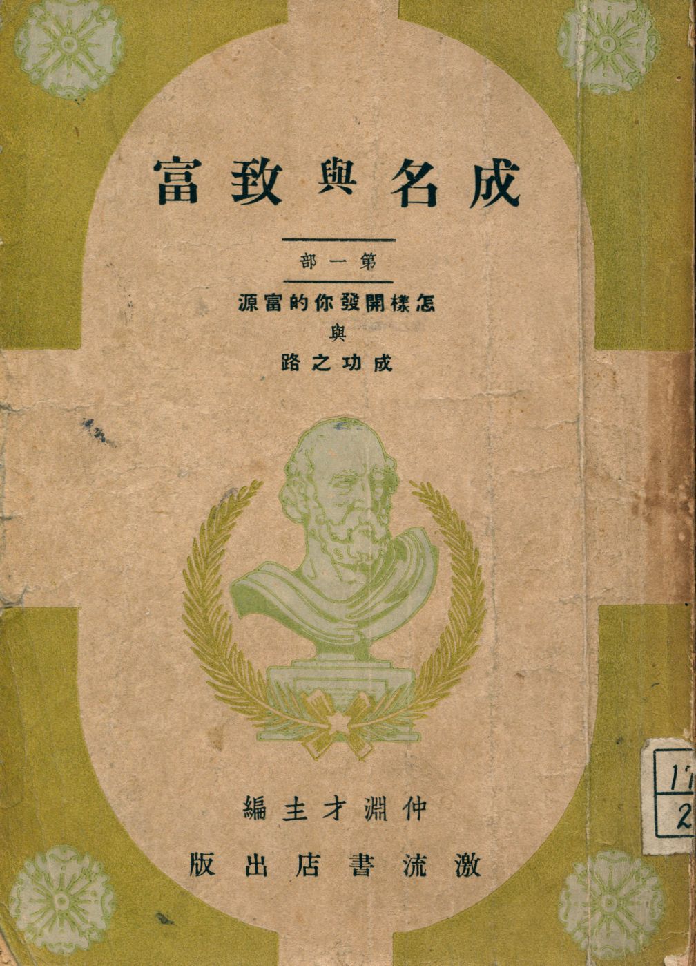 《成名與致富》 作者:仲淵才編著 1946年  PDF下载-汉笺公版书