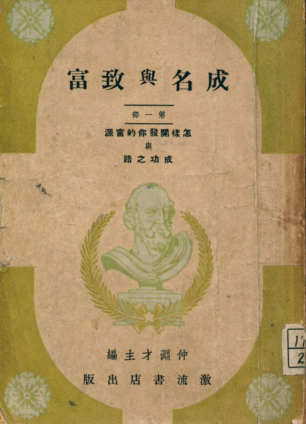 《成名與致富》 作者:仲淵才編著 1946年  PDF下载-汉笺公版书