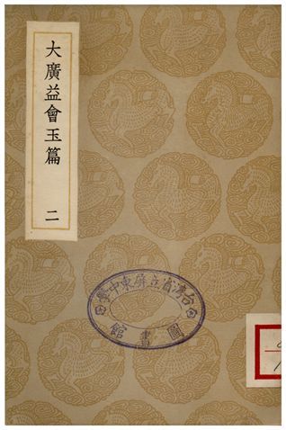 大廣益會玉篇(二) 1936年 作者:顧野王 PDF下载-汉笺公版书