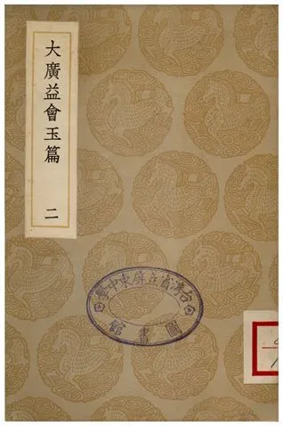 大廣益會玉篇(二) 1936年 作者:顧野王 PDF下载-汉笺公版书