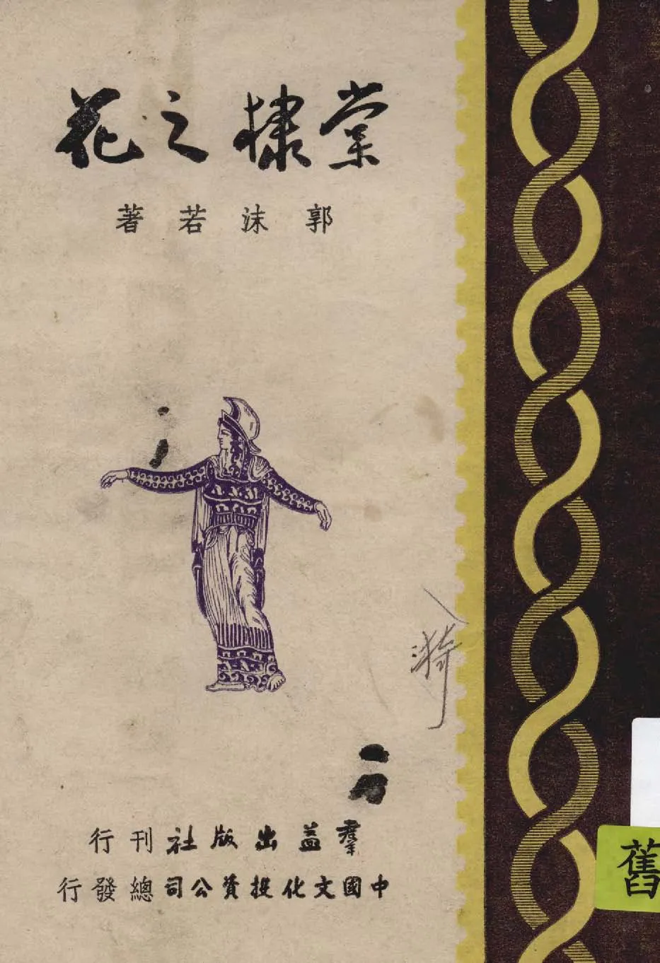 《堂隸之花》 作者:郭沫若著 1946年  PDF下载-汉笺公版书