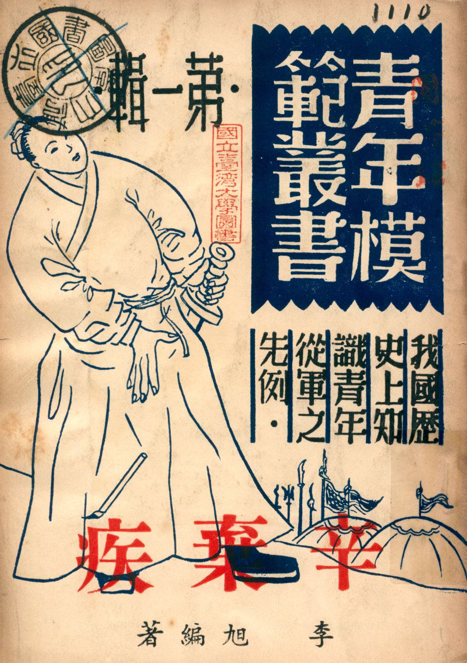 《辛棄疾》 作者:李旭編著 1946年  PDF下载-汉笺公版书