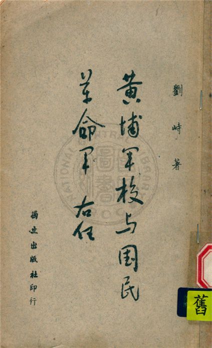 《黃埔軍校與國民革命軍》 作者:劉峙撰 1947年  PDF下载-汉笺公版书