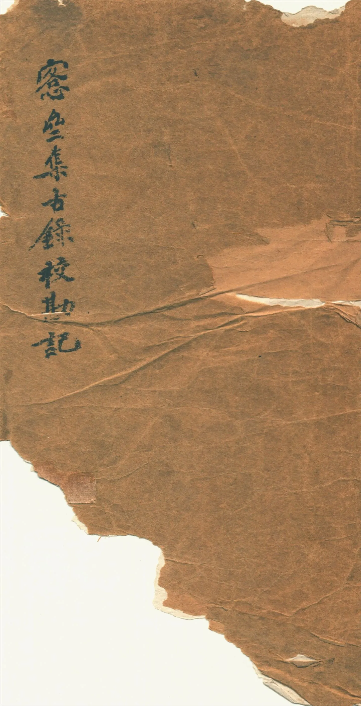 《愙齋集古錄校勘記》 作者:鮑鼎著 1932?年  PDF下载-汉笺公版书