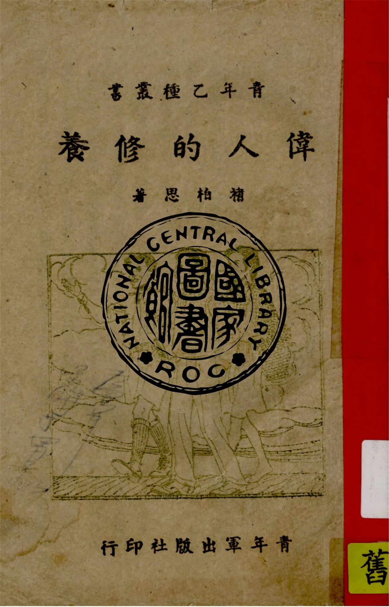 《偉人的修養》 作者:褚柏思著 1946年  PDF下载-汉笺公版书