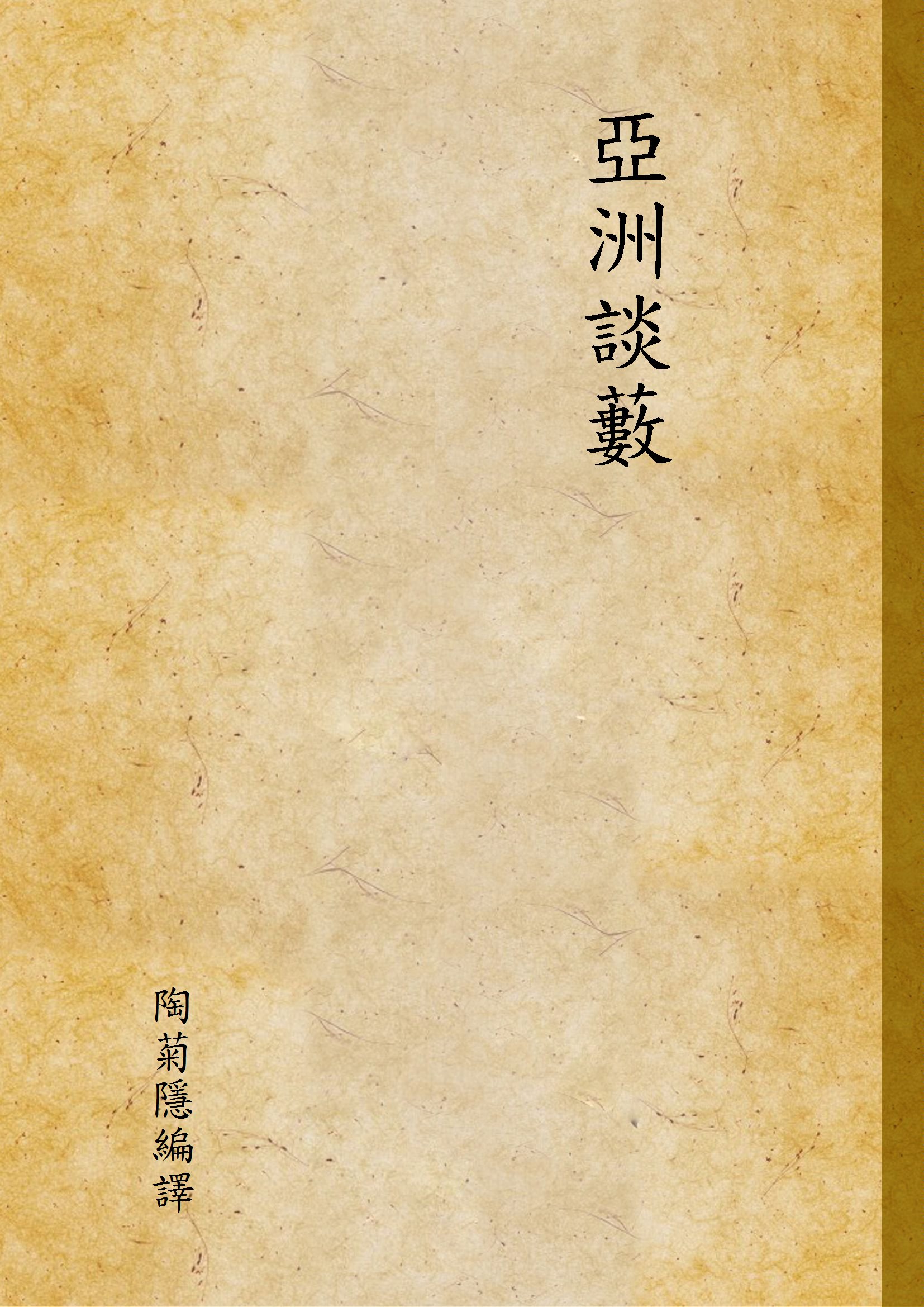 《亞洲談藪》 作者:陶菊隱編譯 1945年  PDF下载-汉笺公版书