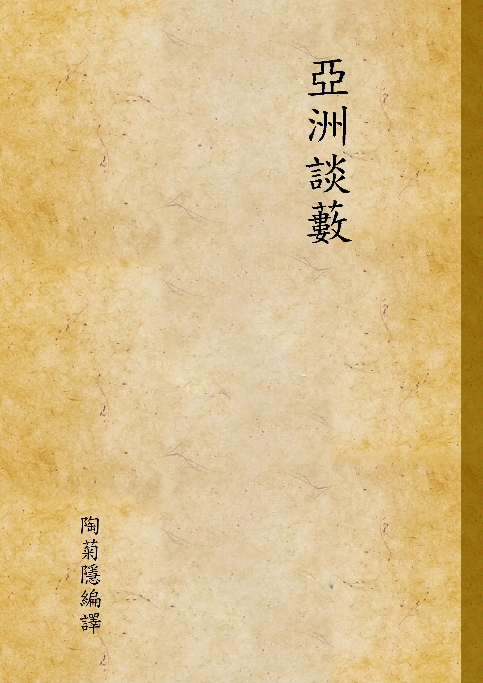 《亞洲談藪》 作者:陶菊隱編譯 1945年  PDF下载-汉笺公版书