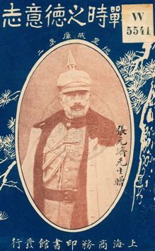 《開戰時之德意志》 作者:(英國)陶安原著 ; 黃理中譯述 民5.09[1916.09]年  PDF下载-汉笺公版书