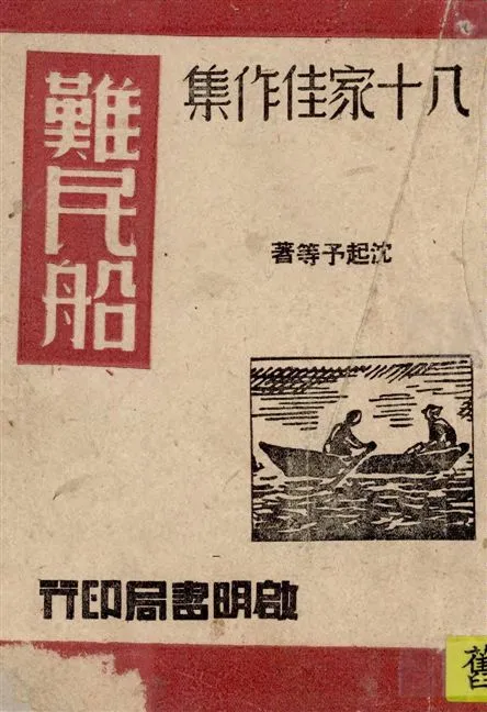《八十家佳作集 v.2》 作者:沈起予等著 ; 施若霖主編 1945年  PDF下载-汉笺公版书
