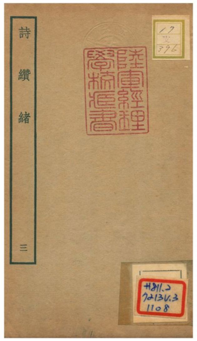 《詩纘緒》 作者:劉玉汝撰 不詳年  PDF下载-汉笺公版书