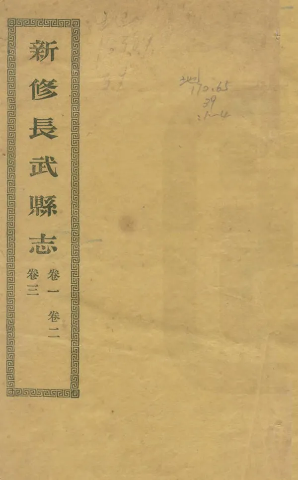 《長武縣誌》编撰：沈锡荣 清宣統2年[1910] PDF下载-汉笺公版书