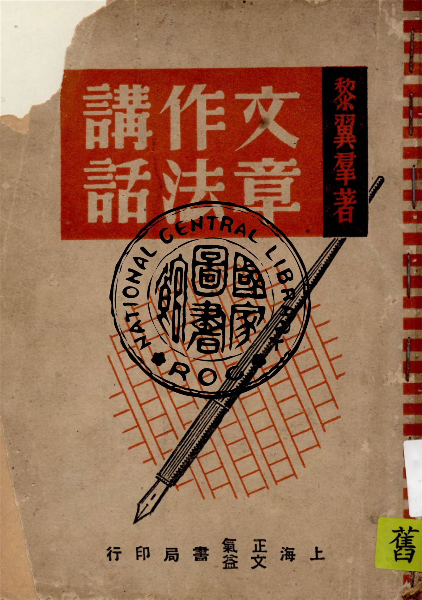 《文章作法講話》 作者:黎翼羣編著 1947年  PDF下载-汉笺公版书