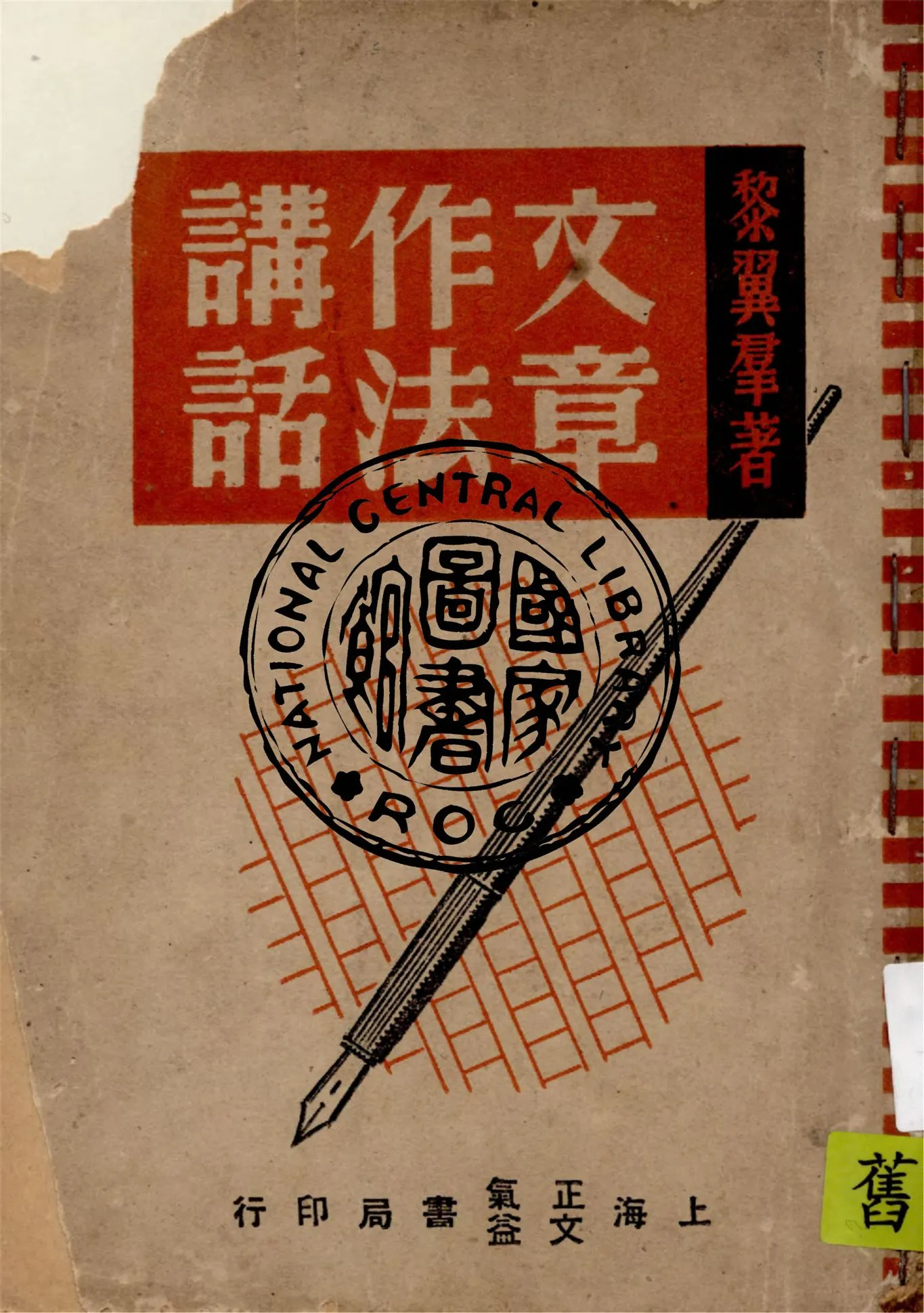 《文章作法講話》 作者:黎翼羣編著 1947年  PDF下载-汉笺公版书