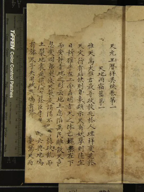 《天元玉曆祥異賦七卷》作者：(明)明仁宗朱高熾撰  抄本  PDF下载-汉笺公版书