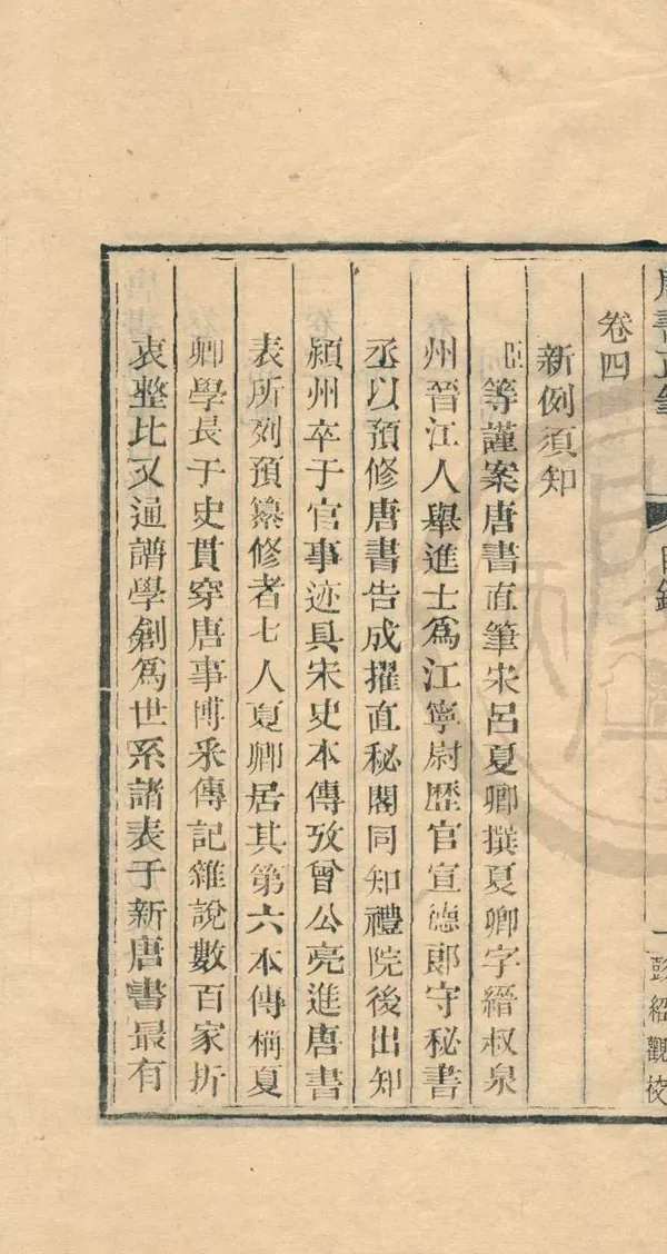 《唐書直筆四卷》作者：(清乾隆)宋呂夏卿撰  木活字印本  PDF下载-汉笺公版书