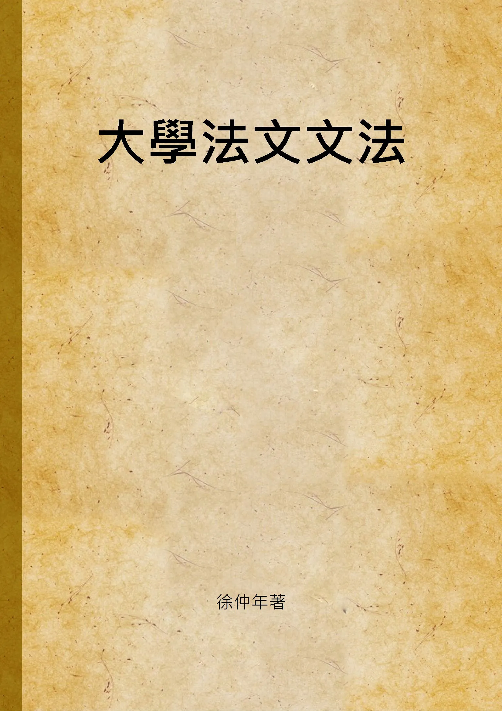 《大學法文文法》 作者:徐仲年著 1948年  PDF下载-汉笺公版书