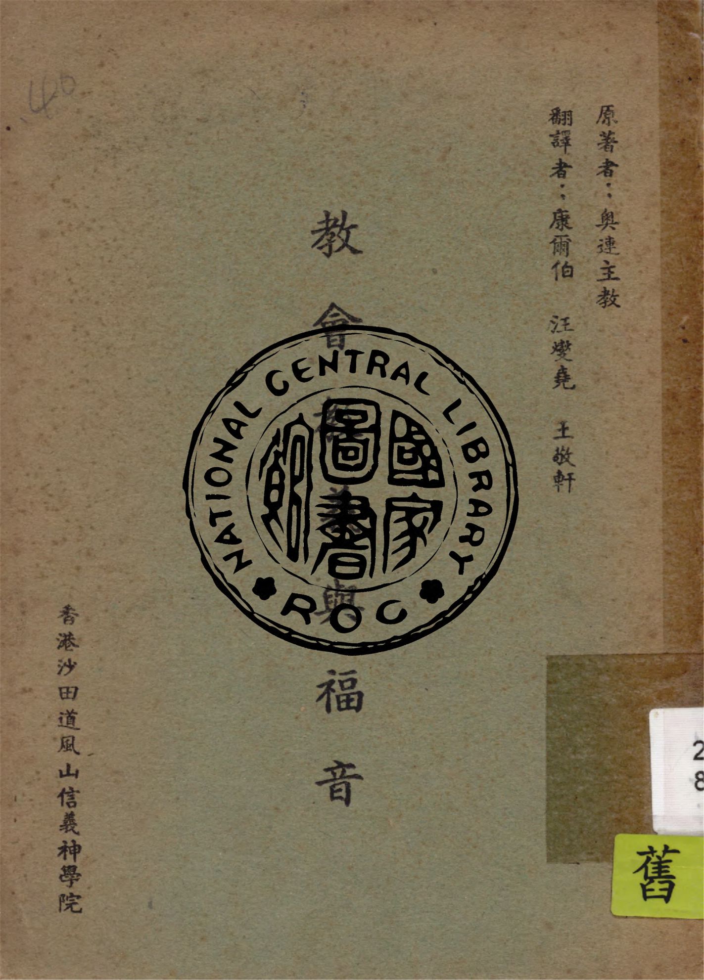 《教會教義與福音》 作者:奧連Gustaf Aulen撰 ; 王敬軒,汪爕堯同重譯 1949年  PDF下载-汉笺公版书