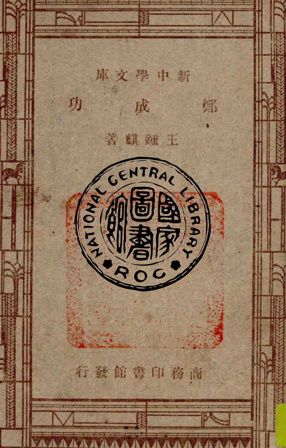 《鄭成功》 作者:王鍾麒著 1947年  PDF下载-汉笺公版书