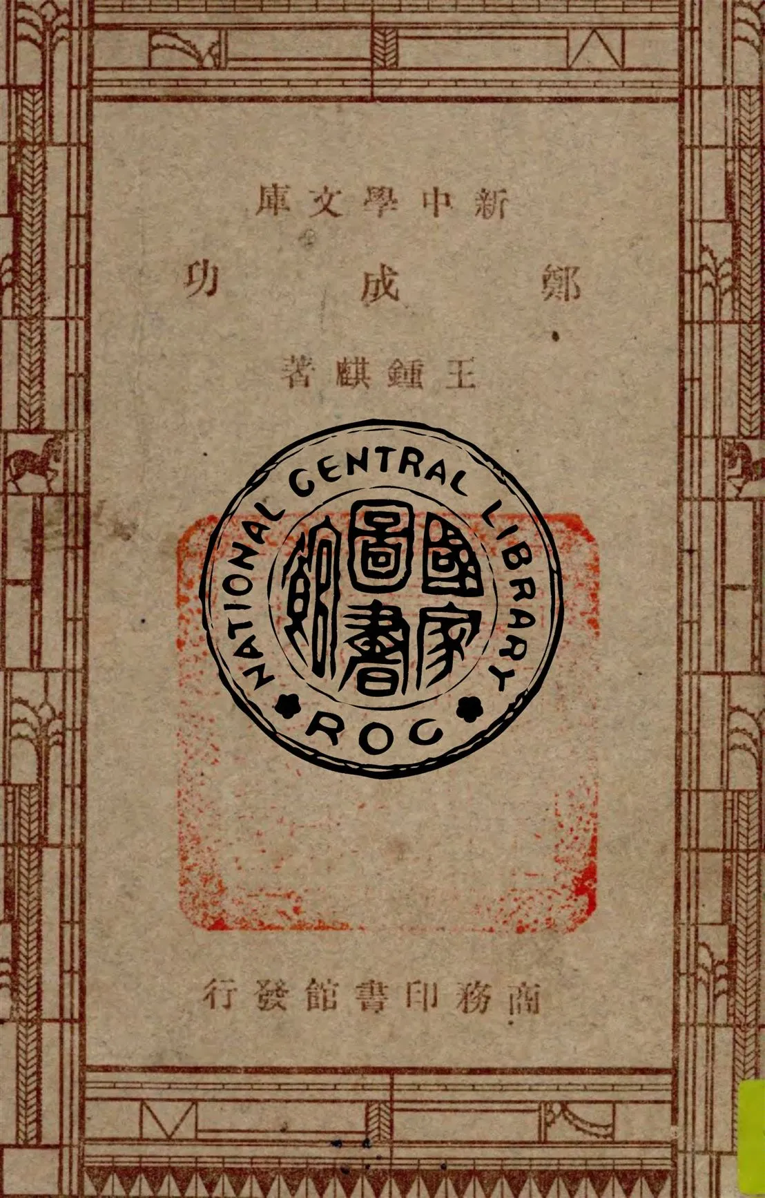 《鄭成功》 作者:王鍾麒著 1947年  PDF下载-汉笺公版书