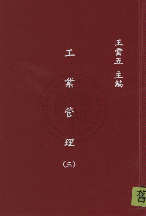 《工業管理 v.3》 作者:藍斯堡羅(Richard H. Lansburgh)原著 ; 陳建民譯 1935年  PDF下载-汉笺公版书