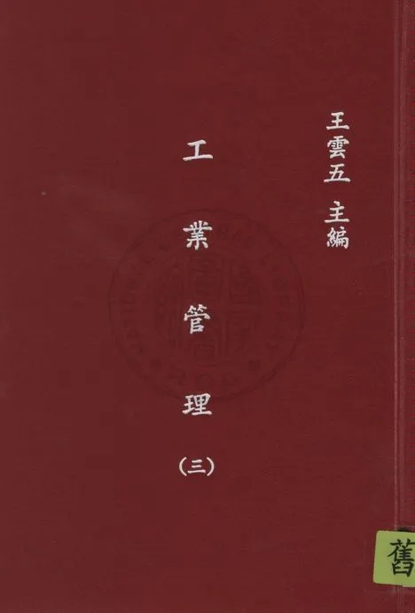 《工業管理 v.3》 作者:藍斯堡羅(Richard H. Lansburgh)原著 ; 陳建民譯 1935年  PDF下载-汉笺公版书