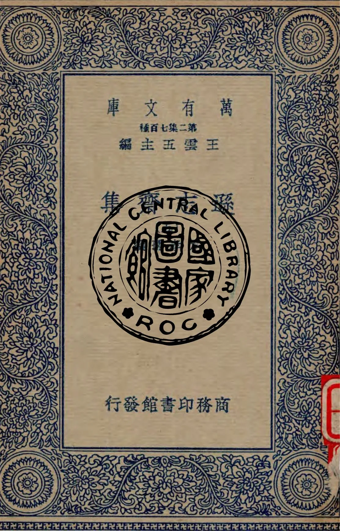 《遜志齋集 v.5》 作者:方學孺撰 1934年  PDF下载-汉笺公版书