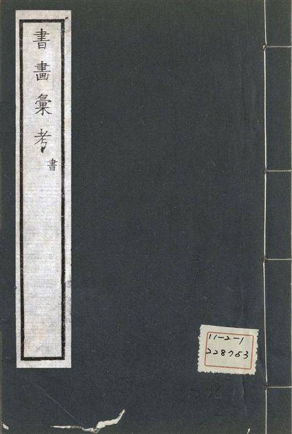 《式古堂書畵彙考 書三十卷, 首一卷, 目錄二卷, 畫三十卷, 首一卷, 目錄二卷 v.79》 作者:(清)卞永譽撰 1922年  PDF下载-汉笺公版书