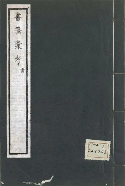 《式古堂書畵彙考 書三十卷, 首一卷, 目錄二卷, 畫三十卷, 首一卷, 目錄二卷 v.79》 作者:(清)卞永譽撰 1922年  PDF下载-汉笺公版书