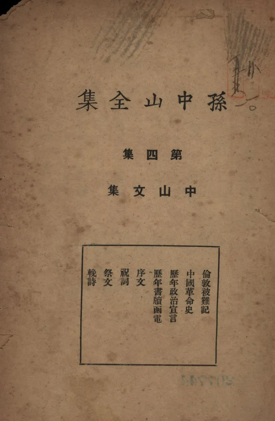 孫中山全集(第四集) v.4 1925年 作者:孫中山著;吳拯寰編校;三民公司編纂; PDF下载-汉笺公版书