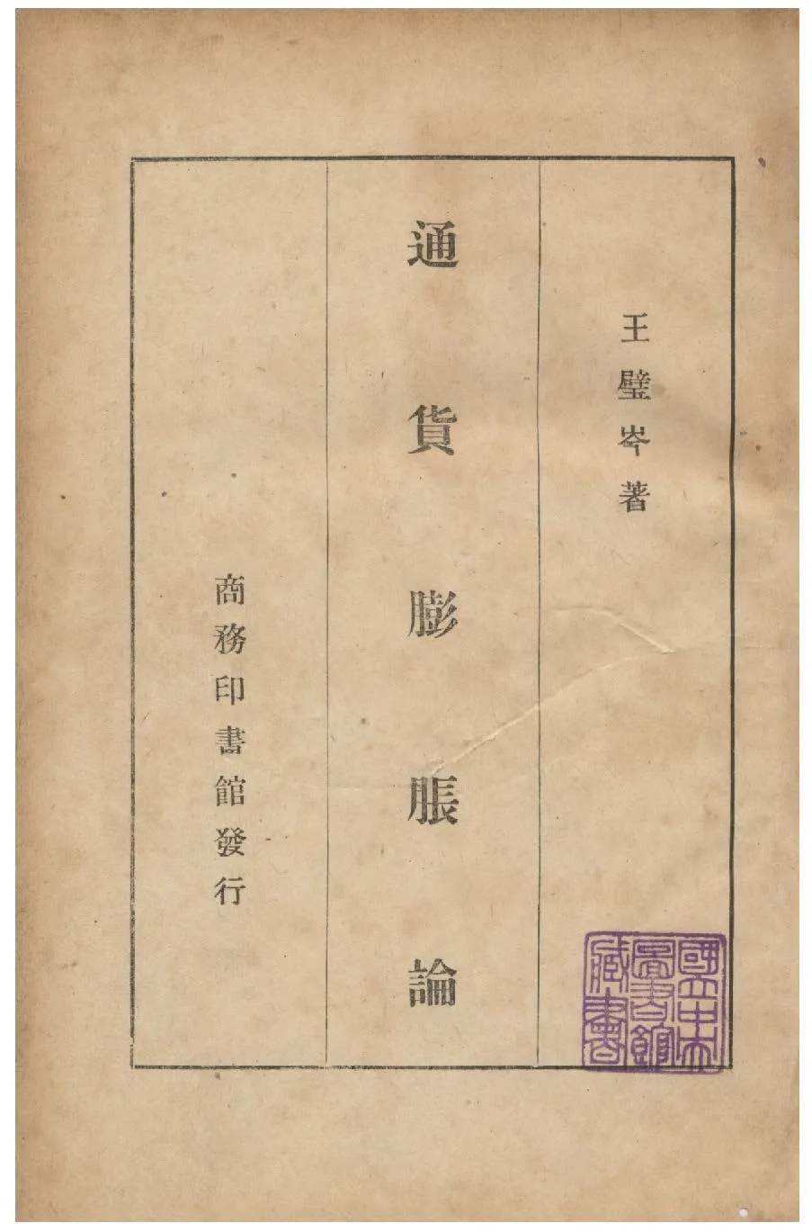 《通貨膨脹論》 作者:王璧岑撰 1948年  PDF下载-汉笺公版书