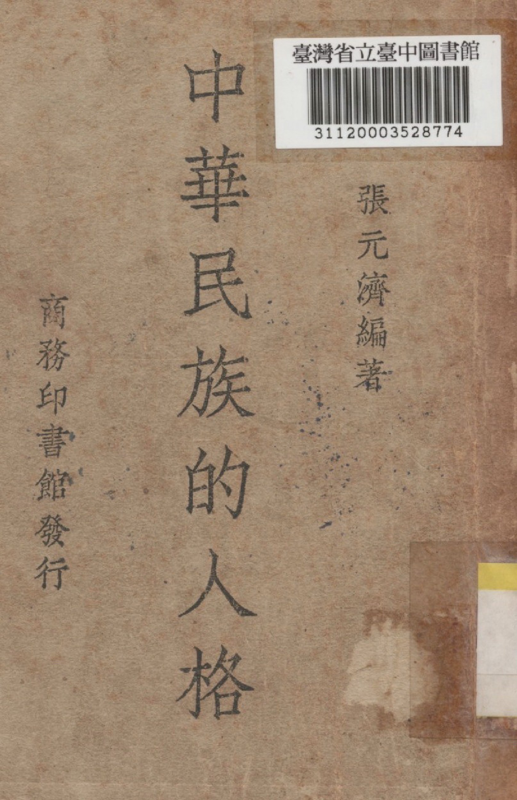 《中華民族的人格》 作者:張元濟撰 1937年  PDF下载-汉笺公版书