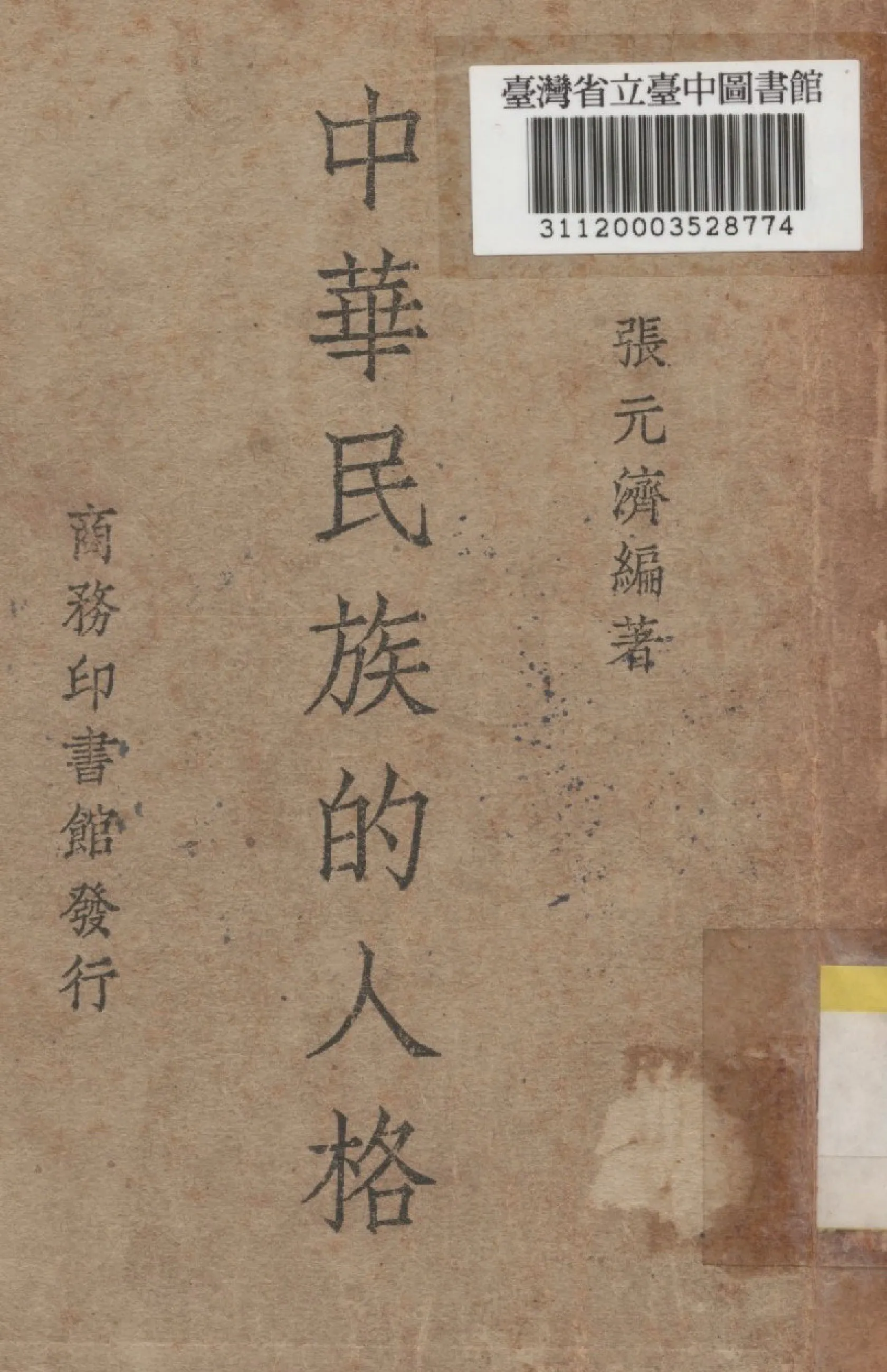 《中華民族的人格》 作者:張元濟撰 1937年  PDF下载-汉笺公版书