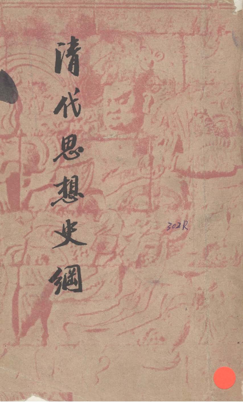 《清代思想史綱》 作者:譚丕模編撰 1940年  PDF下载-汉笺公版书