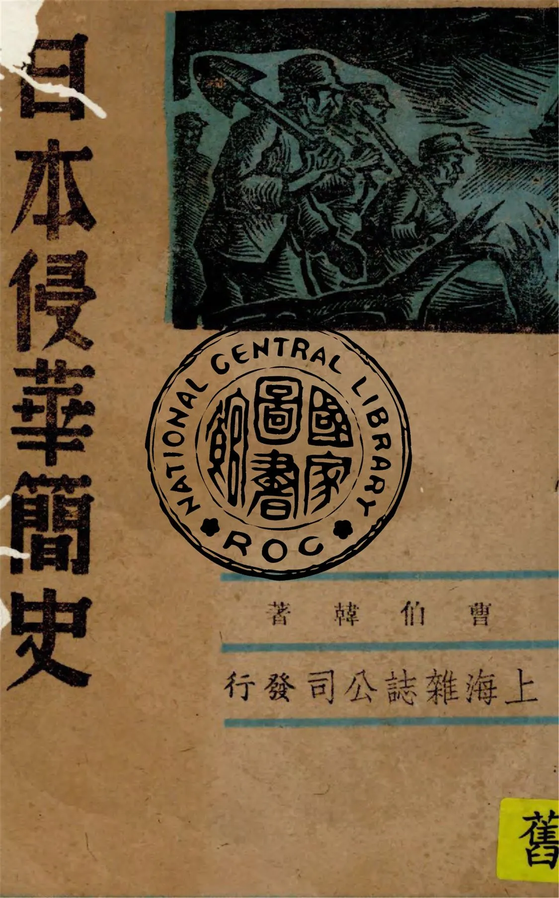 《日本侵華簡史》 作者:曹伯韓著 1939年  PDF下载-汉笺公版书