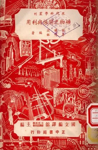 礦物之開採與利用 1950年 作者:胡博淵, 季鳴龢編著 PDF下载-汉笺公版书