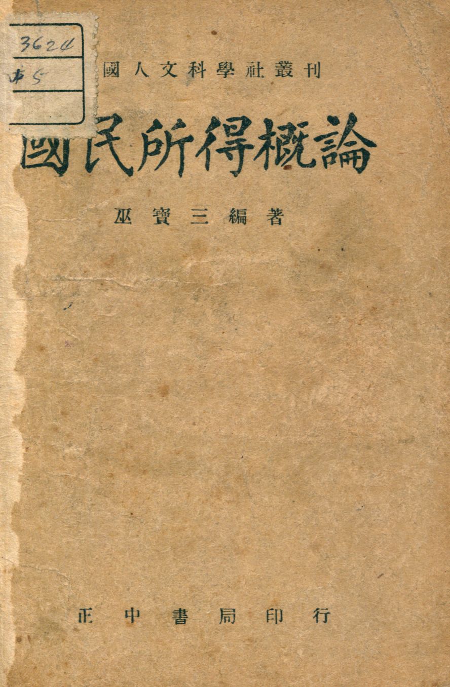 《國民所得概論》 作者:巫寶三撰 1946年  PDF下载-汉笺公版书