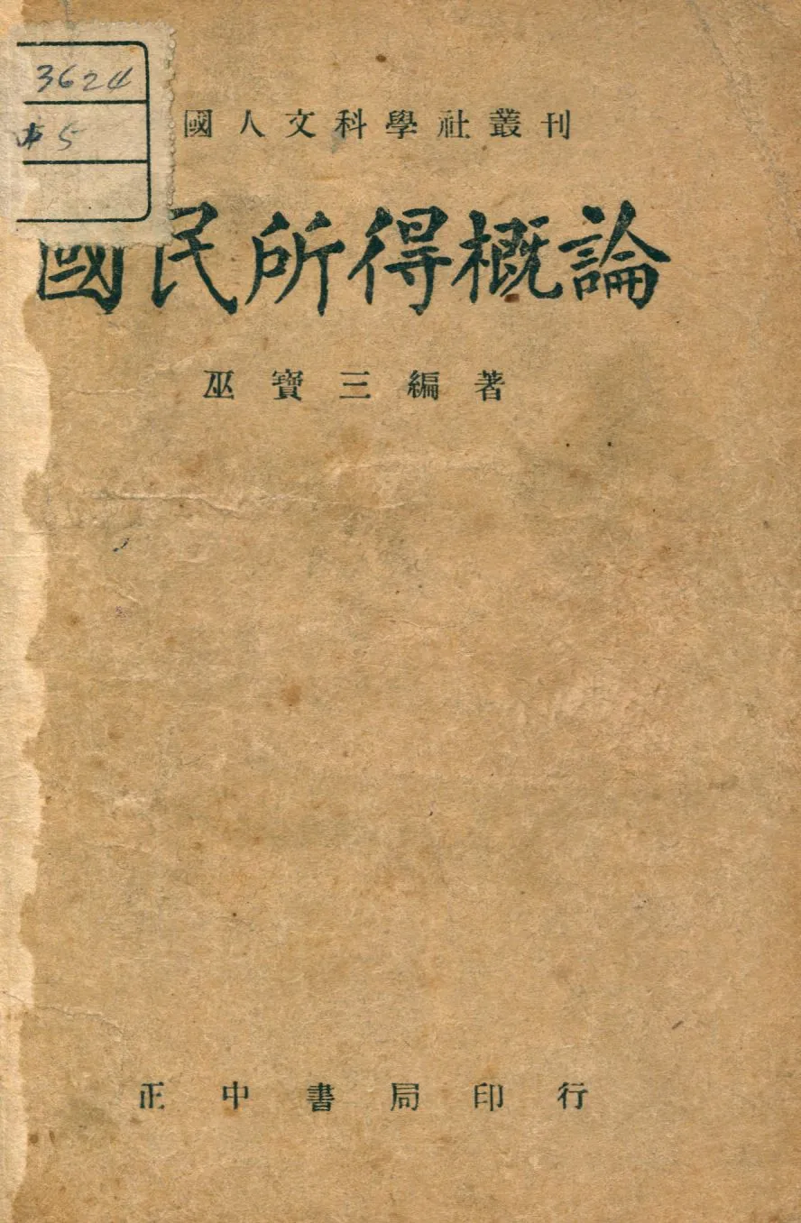 《國民所得概論》 作者:巫寶三撰 1946年  PDF下载-汉笺公版书