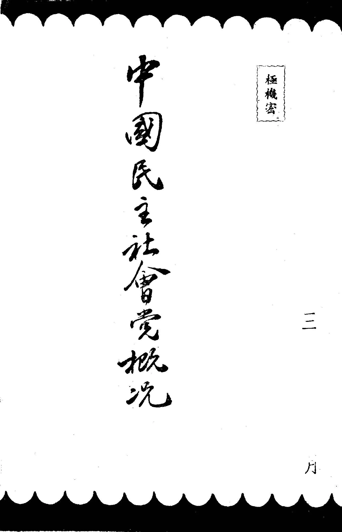 《中國民主社會黨概況》 作者:作者不詳 1947年  PDF下载-汉笺公版书
