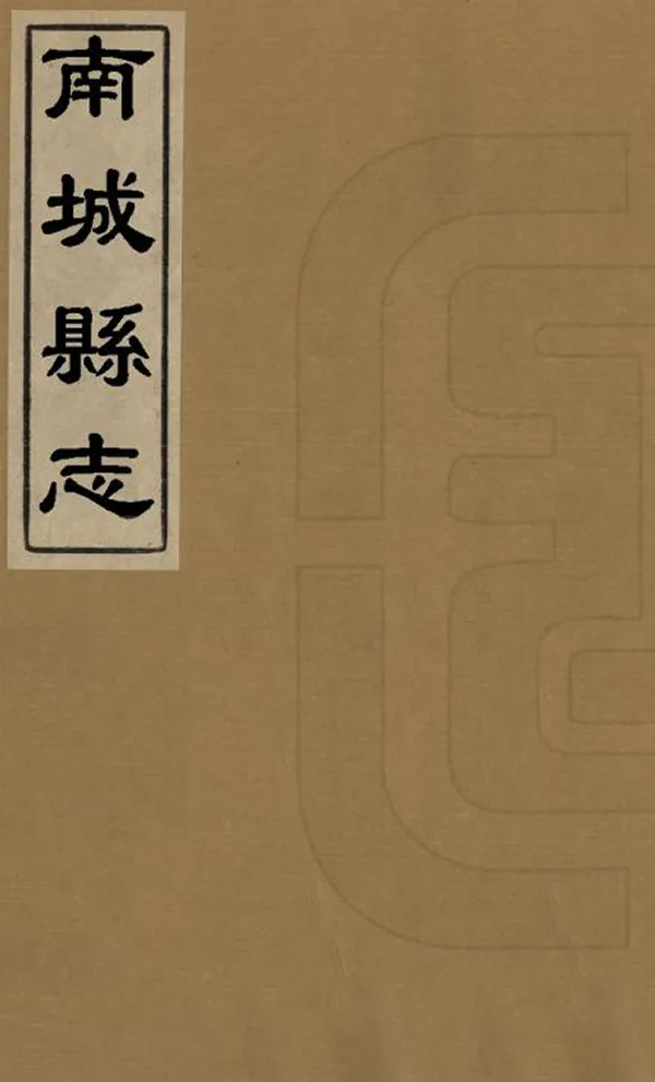 《南城縣誌》编撰：曹养恒 清康熙55年[1716] PDF下载-汉笺公版书