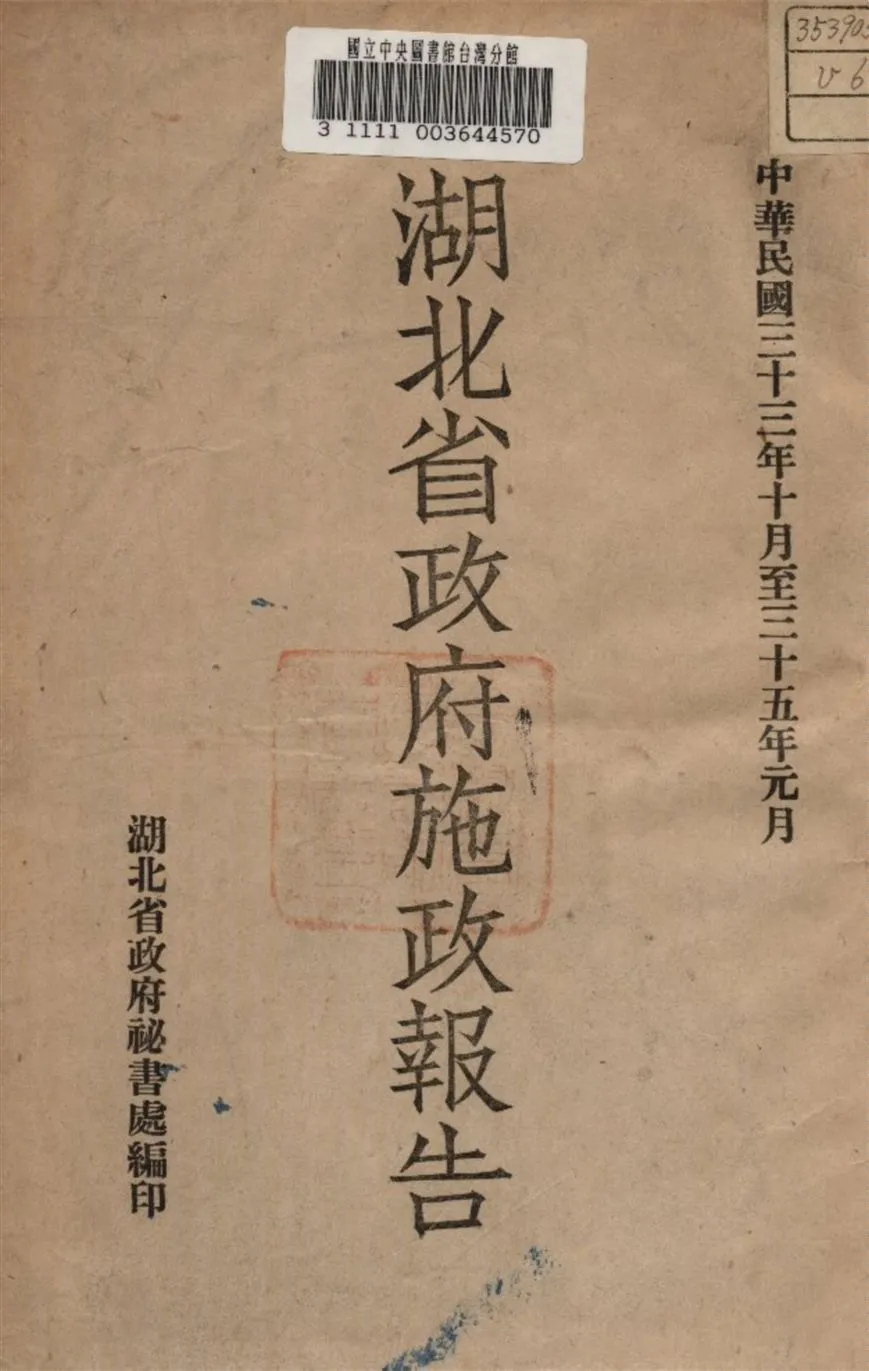 《湖北省政府施政報告》 作者:湖北省政府秘書處編 1946年  PDF下载-汉笺公版书