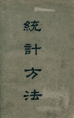 《統計方法》 作者:美國F. C. Mills著 ; 李黃孝貞, 陸宗蔚譯 1941年  PDF下载-汉笺公版书
