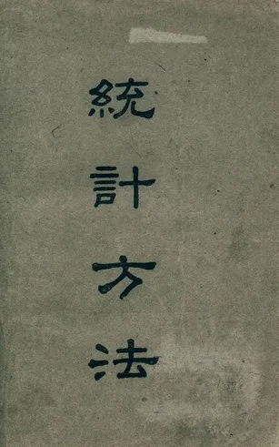 《統計方法》 作者:美國F. C. Mills著 ; 李黃孝貞, 陸宗蔚譯 1941年  PDF下载-汉笺公版书