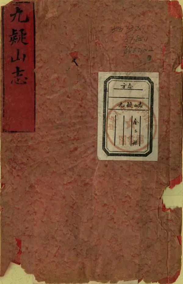 《九疑山志》编撰：吴绳祖 清光緒9年[1883] PDF下载-汉笺公版书