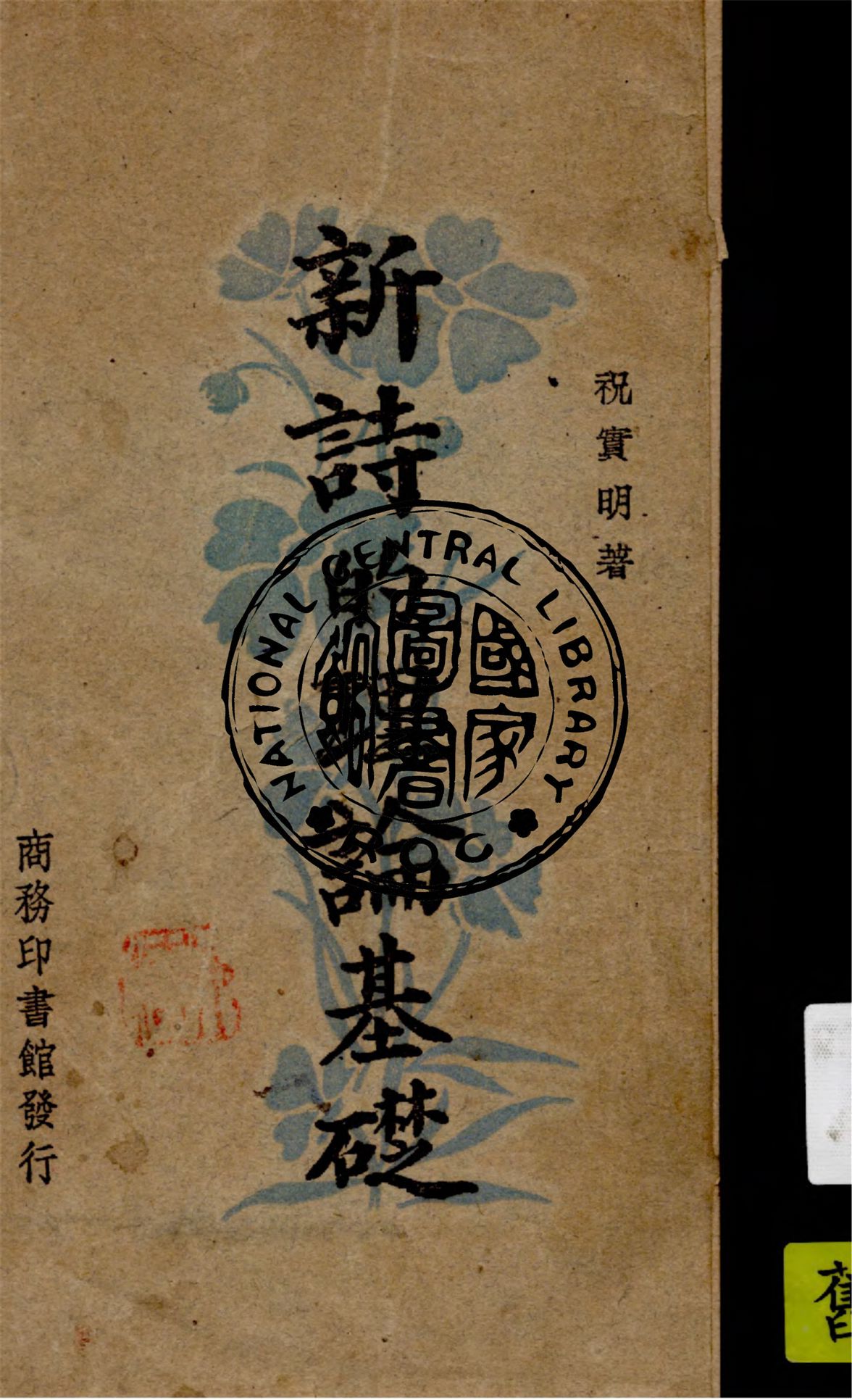 《新詩的理論基礎》 作者:祝實明著 1947年  PDF下载-汉笺公版书
