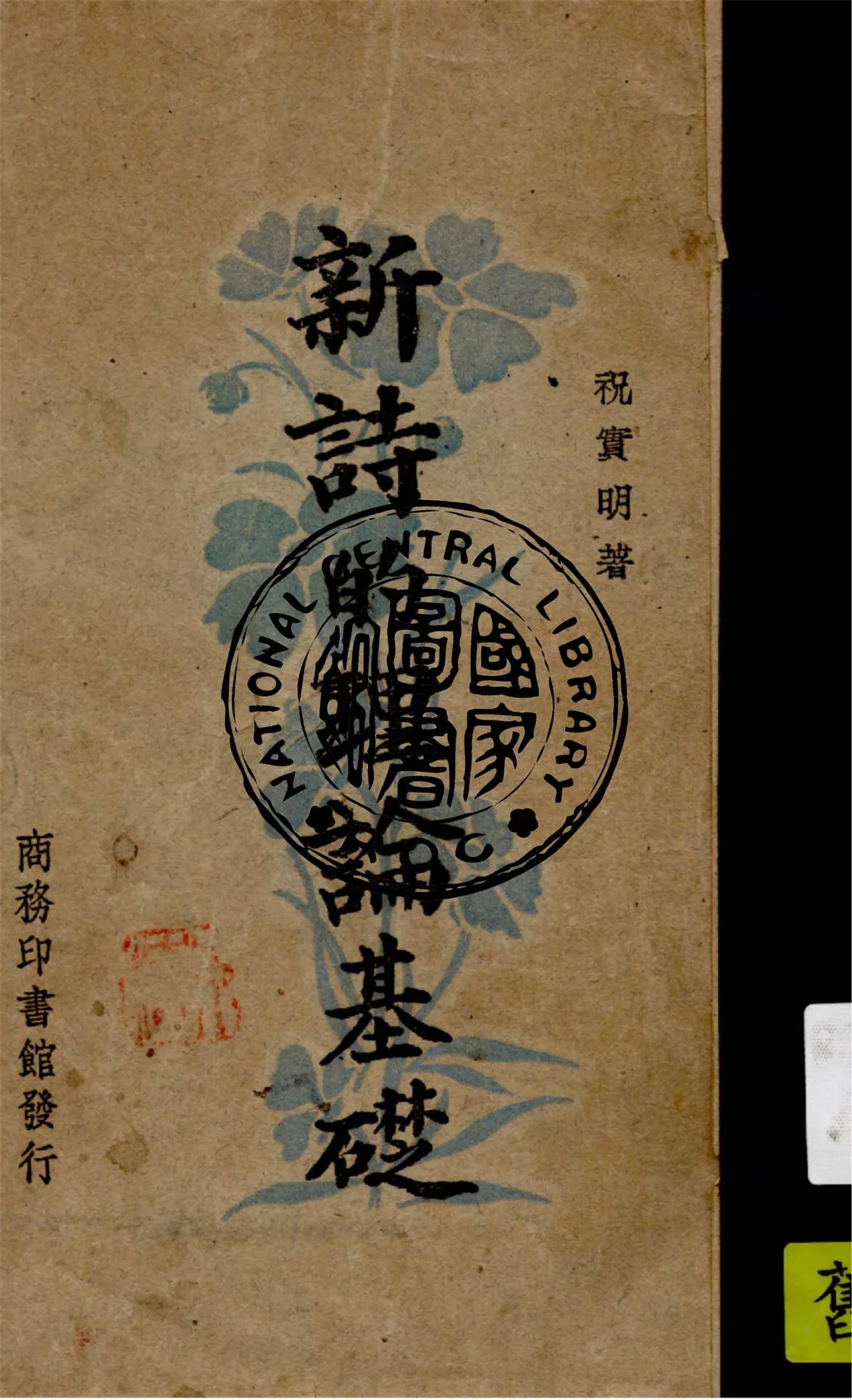《新詩的理論基礎》 作者:祝實明著 1947年  PDF下载-汉笺公版书