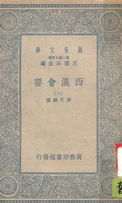 《西漢會要 七十卷 v.2》 作者:[(宋)]徐天麟撰 1935年  PDF下载-汉笺公版书