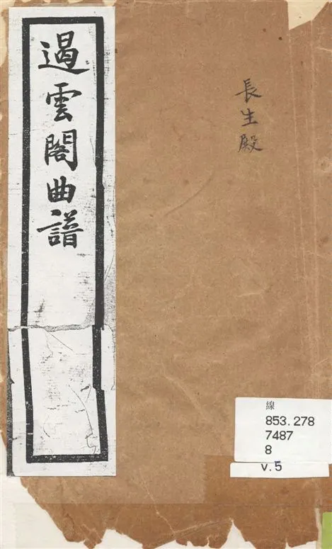 《遏雲閣曲譜 v.5》 作者:王錫純輯 1919年  PDF下载-汉笺公版书