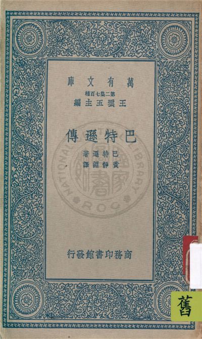 《巴特遜傳》 作者:巴特遜(B. Bateson)著 ; 黃靜淵譯 1937年  PDF下载-汉笺公版书