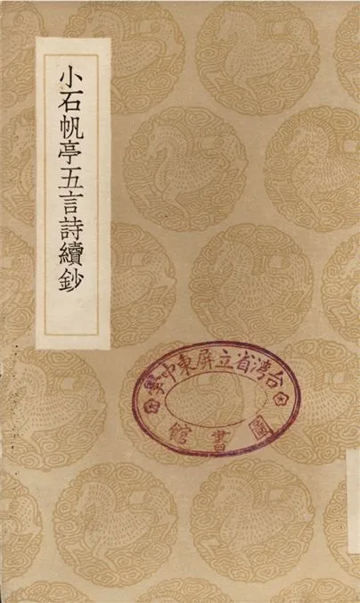 《小石帆亭五言詩續鈔》 作者:翁方綱 1936年  PDF下载-汉笺公版书