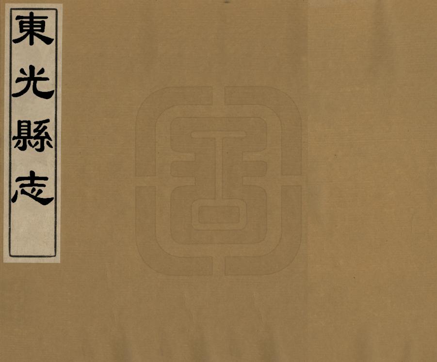 《東光縣誌》编撰：白为玑 清康熙32年[1693] PDF下载-汉笺公版书